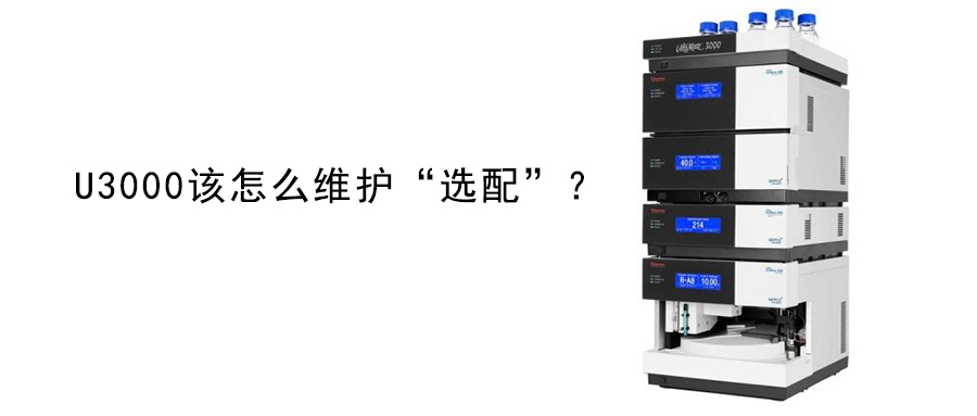 U3000該怎么維護(hù)“選配”-1