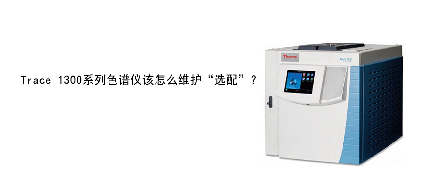 Trace 1300系列色譜儀該怎么維護(hù)“選配”？